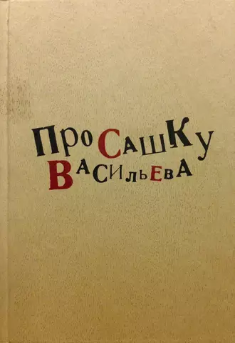 Про Сашку Васильева