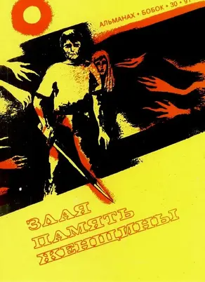 Злая память женщины