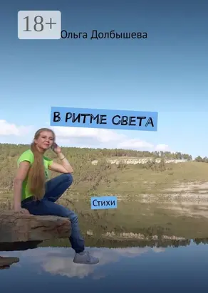 В ритме Света. Стихи