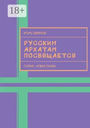 Русским архатам посвящается. Старая-новая сказка