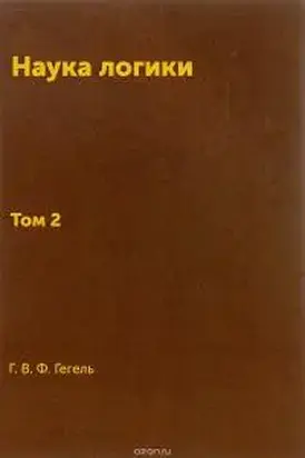 Наука логики. Том II. Субъективная логика.