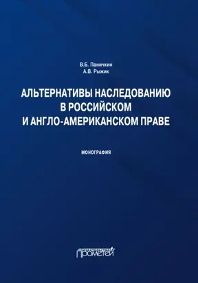 Альтернативы наследованию в российском и англо-американском праве. Монография