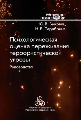 Психологическая оценка переживания террористической угрозы. Руководство