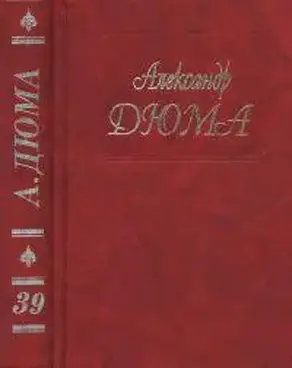 А. Дюма. Собрание сочинений. Том 39. Воспоминания фаворитки