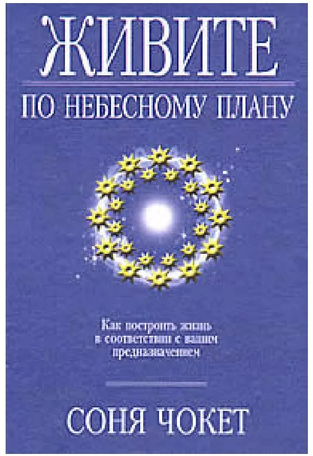 Живите по небесному плану