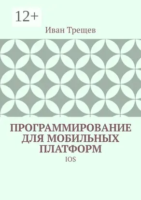 Программирование для мобильных платформ. IOS