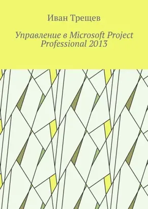Управление в Microsoft Project Professional 2013