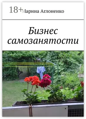 Бизнес самозанятости. Семейная работа