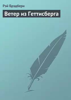 Ветер из Геттисберга