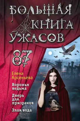 Большая книга ужасов — 87 [сборник litres]