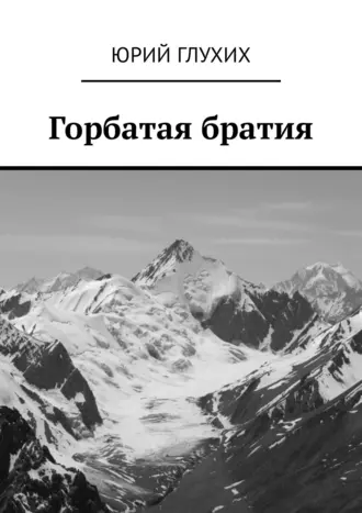 Горбатая братия