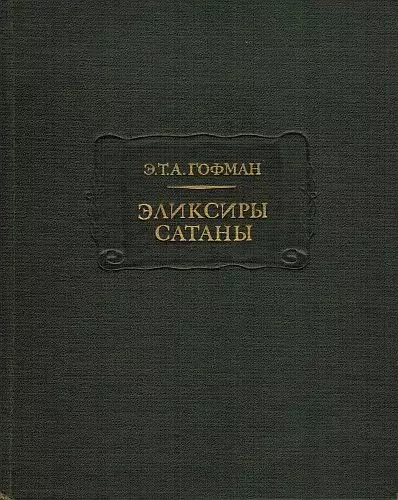 Эликсиры сатаны