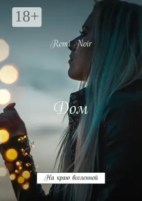 Дом. На краю вселенной
