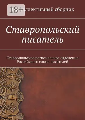 Ставропольский писатель. Ставропольское региональное отделение Российского союза писателей