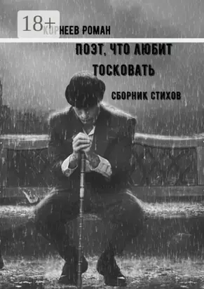 Поэт, что любит тосковать