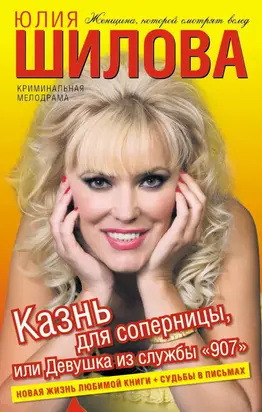 Казнь для соперницы, или Девушка из службы «907»