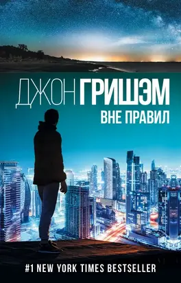 Вне правил [Фейк - испорчен дескрипшен, чужая обложка]