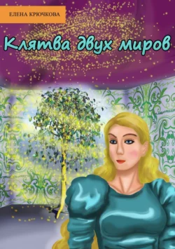 Клятва двух миров