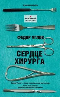 Сердце хирурга [litres]