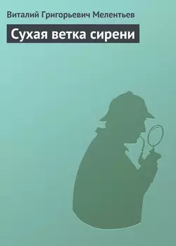 Сухая ветка сирени
