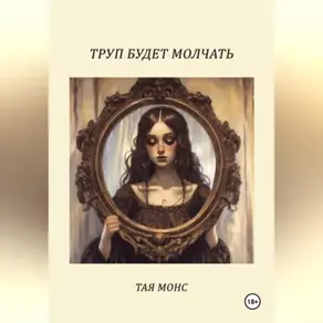 Труп будет молчать