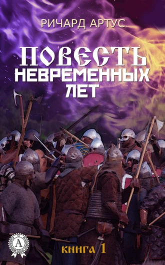 Повесть невременных лет. Книга 1