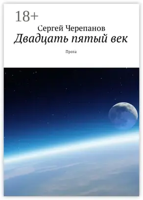 Двадцать пятый век. Проза