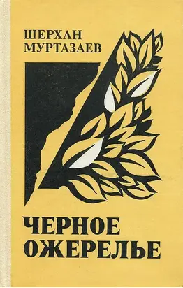 Черное ожерелье