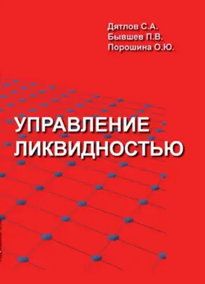 Управление ликвидностью