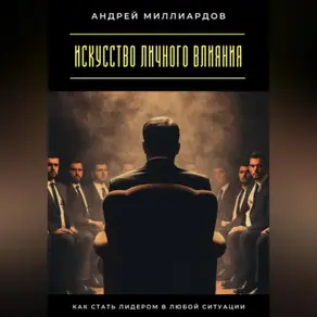 Искусство личного влияния. Как стать лидером в любой ситуации