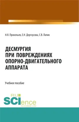 Десмургия при повреждениях опорно-двигательного аппарата. (Бакалавриат, Магистратура, Ординатура). Учебное пособие.