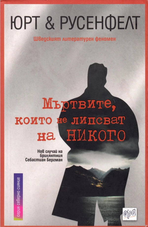 Мъртвите, които не липсват на никого