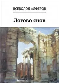 Логово снов [СИ]