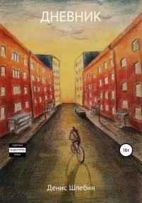 Дневник [litres самиздат]