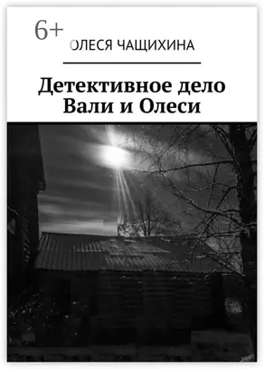 Детективное дело Вали и Олеси