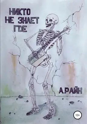 Никто не знает где