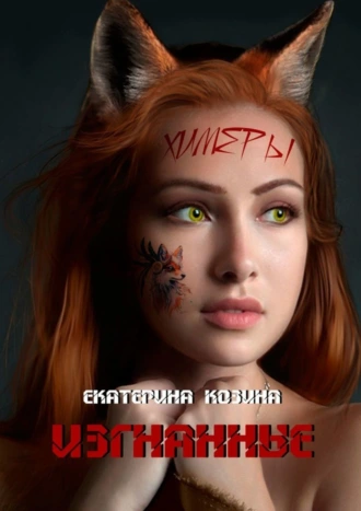 Химеры. Изгнанные