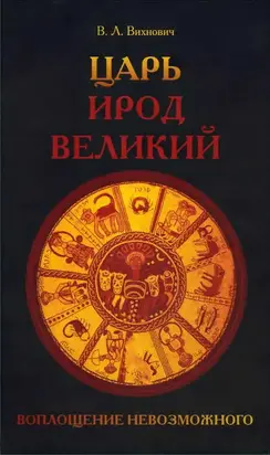 Царь Ирод Великий. Воплощение невозможного (Рим, Иудея, эллины)