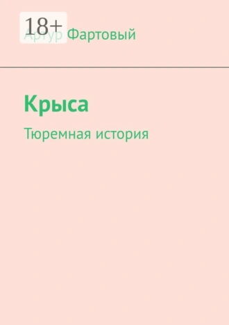 Крыса. Тюремная история