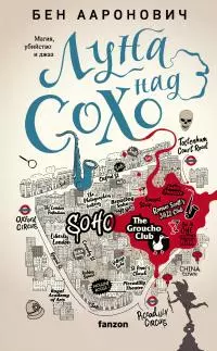 Луна над Сохо [litres]