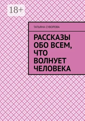 Рассказы обо всем, что волнует человека. Расширяя свой кругозор – человек становится умнее и мудрее