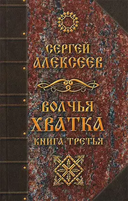 Волчья хватка. Книга 3
