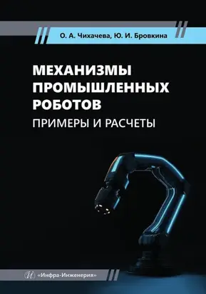 Механизмы промышленных роботов. Примеры и расчеты