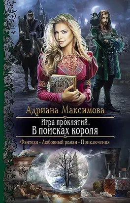 В поисках короля [litres]