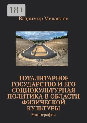 Тоталитарное государство и его социокультурная политика в области физической культуры. Монография
