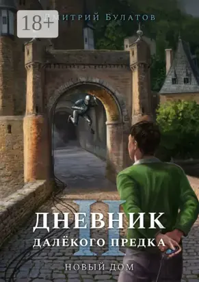 Дневник далёкого предка – 2. Новый дом