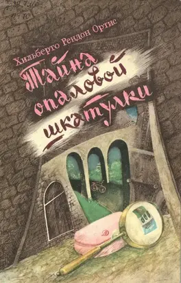 Тайна опаловой шкатулки