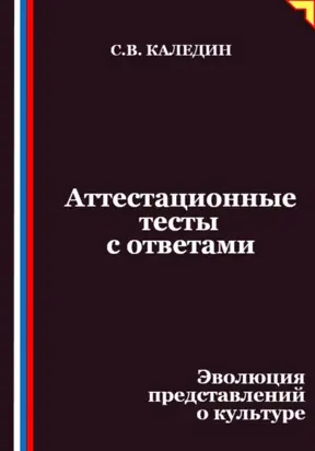Аттестационные тесты с ответами. Эволюция представлений о культуре