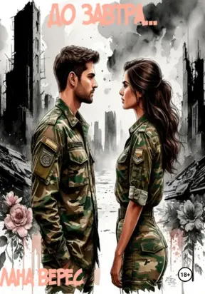 До завтра…