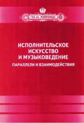 Исполнительское искусство и музыковедение. Параллели и взаимодействия. Сборник статей по материалам Международной научной конференции 6-9 апреля 2009 года